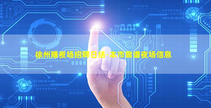 徐州赚夜场招聘日结-本市靠谱夜场信息